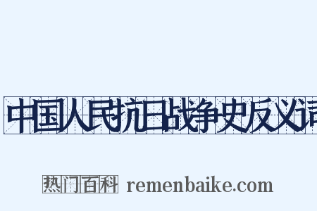 中国人民抗日战争史反义词是什么意思的图片